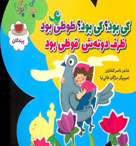کتاب ترانه های کی بود کی بود پرندگان