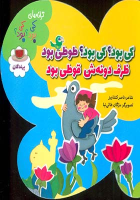 کتاب ترانه های کی بود کی بود پرندگان