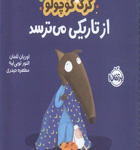 کتاب گرگ کوچولو از تاریکی‌ می‌ ترسد