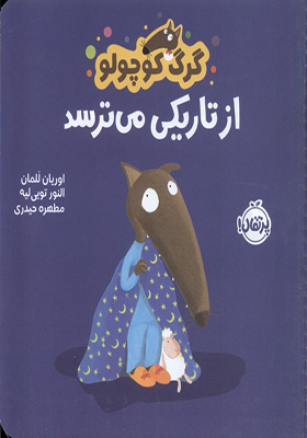 کتاب گرگ کوچولو از تاریکی‌ می‌ ترسد