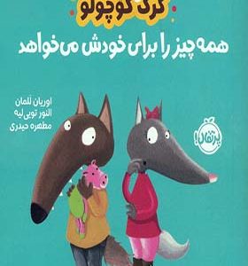 کتاب گرگ کوچولو همه چیز را برای خودش می خواهد