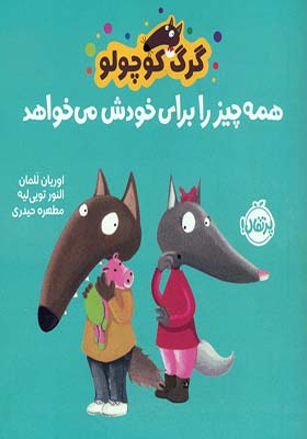 کتاب گرگ کوچولو همه چیز را برای خودش می خواهد