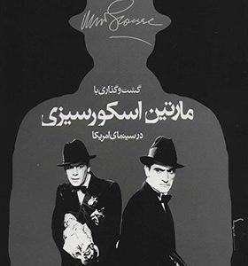کتاب گشت‏ و گذاری‏ با مارتین ‏اسکورسیزی در سینمای امریکا‏
