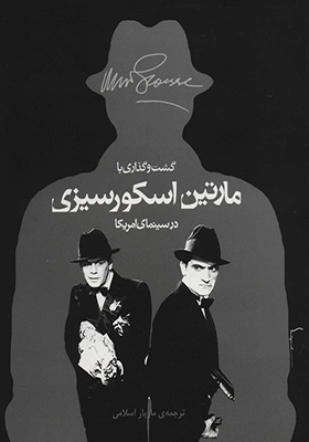 کتاب گشت‏ و گذاری‏ با مارتین ‏اسکورسیزی در سینمای امریکا‏
