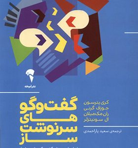 کتاب گفت و گو‌های سرنوشت ساز
