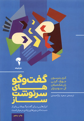 کتاب گفت و گو‌های سرنوشت ساز