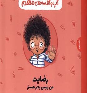 کتاب گپ و گفت‌ های مهم رضایت