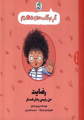 کتاب گپ و گفت‌ های مهم رضایت