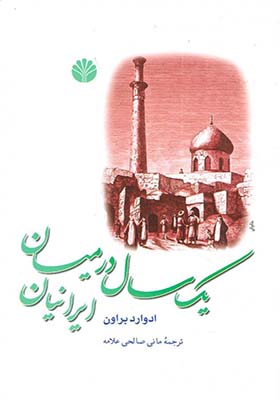 کتاب یک‏ سال‏ درمیان‏ ایرانیان