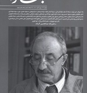مجله بخارا 170 مهر‌ و آبان 1404