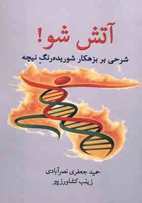 کتاب آتش شو