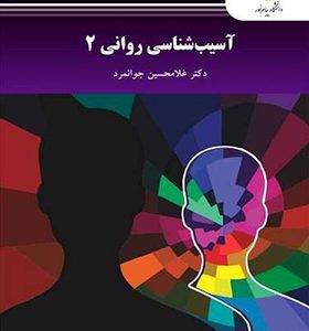 کتاب آسیب شناسی روانی 2 غلامحسین جوانمرد