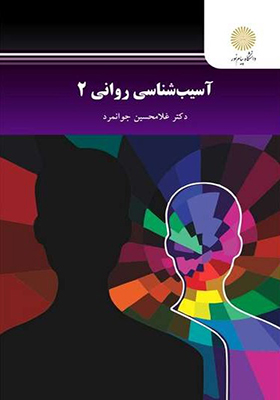 کتاب آسیب شناسی روانی 2 غلامحسین جوانمرد
