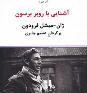 کتاب آشنایی با روبر برسون