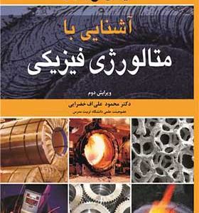 کتاب آشنایی با متالورژی فیزیکی