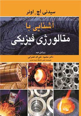کتاب آشنایی با متالورژی فیزیکی