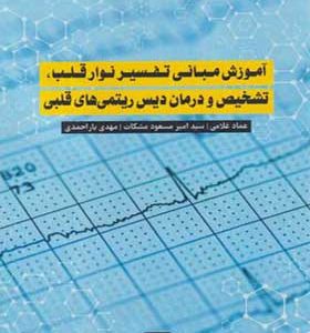 کتاب آموزش مبانی تفسیر نوار قلب تشخیص و درمان دیس ریتمی های قلبی