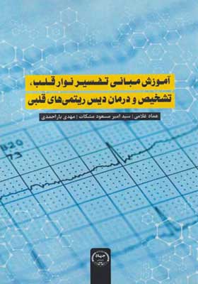 کتاب آموزش مبانی تفسیر نوار قلب تشخیص و درمان دیس ریتمی های قلبی