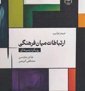 کتاب ارتباطات میان فرهنگی