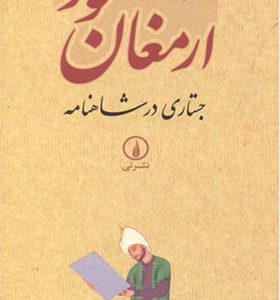 کتاب ارمغان مور جستاری در شاهنامه