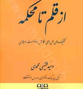 کتاب از قلم تا محکمه