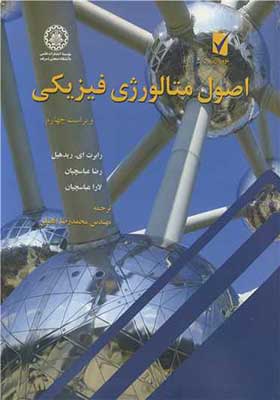 کتاب اصول متالورژی فیزیکی
