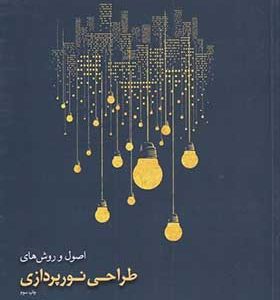 کتاب اصول و روش‌ های‌ طراحی‌ نور پردازی