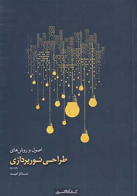 کتاب اصول و روش‌ های‌ طراحی‌ نور پردازی