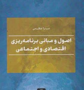 کتاب اصول و مبانی برنامه ریزی اقتصادی و اجتماعی