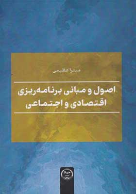 کتاب اصول و مبانی برنامه ریزی اقتصادی و اجتماعی