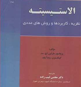 کتاب الاستیسیته نظریه کاربردها و روش های عددی
