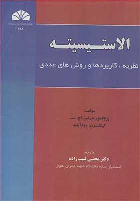 کتاب الاستیسیته نظریه کاربردها و روش های عددی