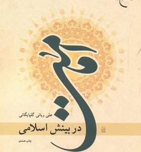 کتاب امامت در بینش اسلامی