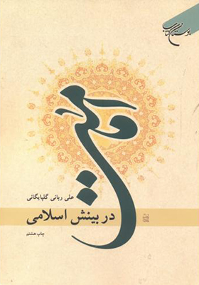کتاب امامت در بینش اسلامی