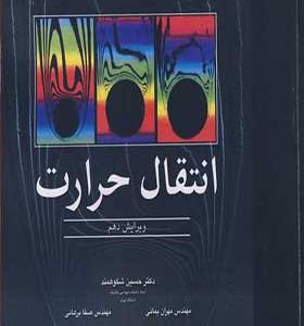 کتاب انتقال حرارت اثر جی پی هولمن