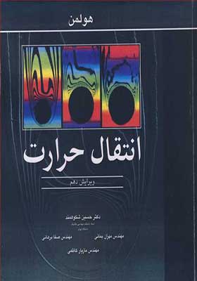 کتاب انتقال حرارت اثر جی پی هولمن