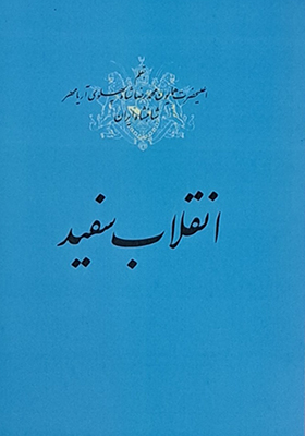 کتاب انقلاب سفید اثر محمد رضا پهلوی