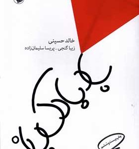 کتاب بادبادک باز اثر خالد حسینی