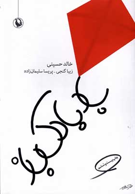 کتاب بادبادک باز اثر خالد حسینی
