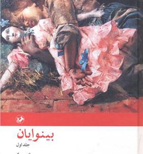کتاب بینوایان 2 جلدی
