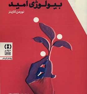 کتاب بیولوژی امید