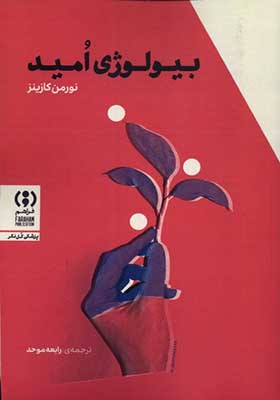 کتاب بیولوژی امید