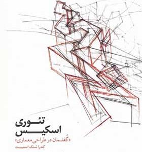کتاب تئوری اسکیس گفتمان‌ در طراحی معماری