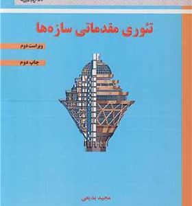 کتاب تئوری مقدماتی سازه ها
