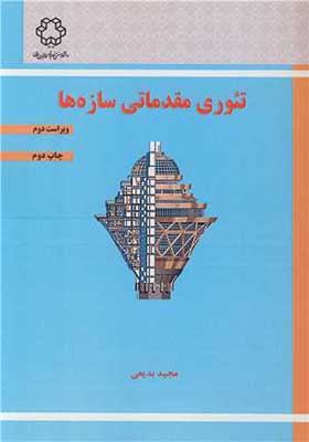 کتاب تئوری مقدماتی سازه ها