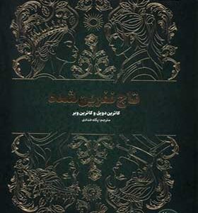 کتاب تاج نفرین شده