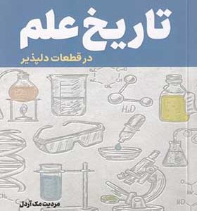 کتاب تاریخ علم در قطعات‌ دلپذیر