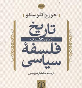 کتاب تاریخ فلسفه سیاسی جلد 1 دوران کلاسیک