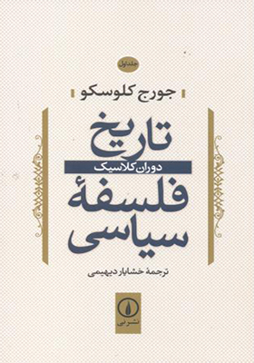 کتاب تاریخ فلسفه سیاسی جلد 1 دوران کلاسیک