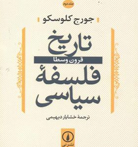 کتاب تاریخ فلسفه سیاسی جلد 2 قرون وسطا